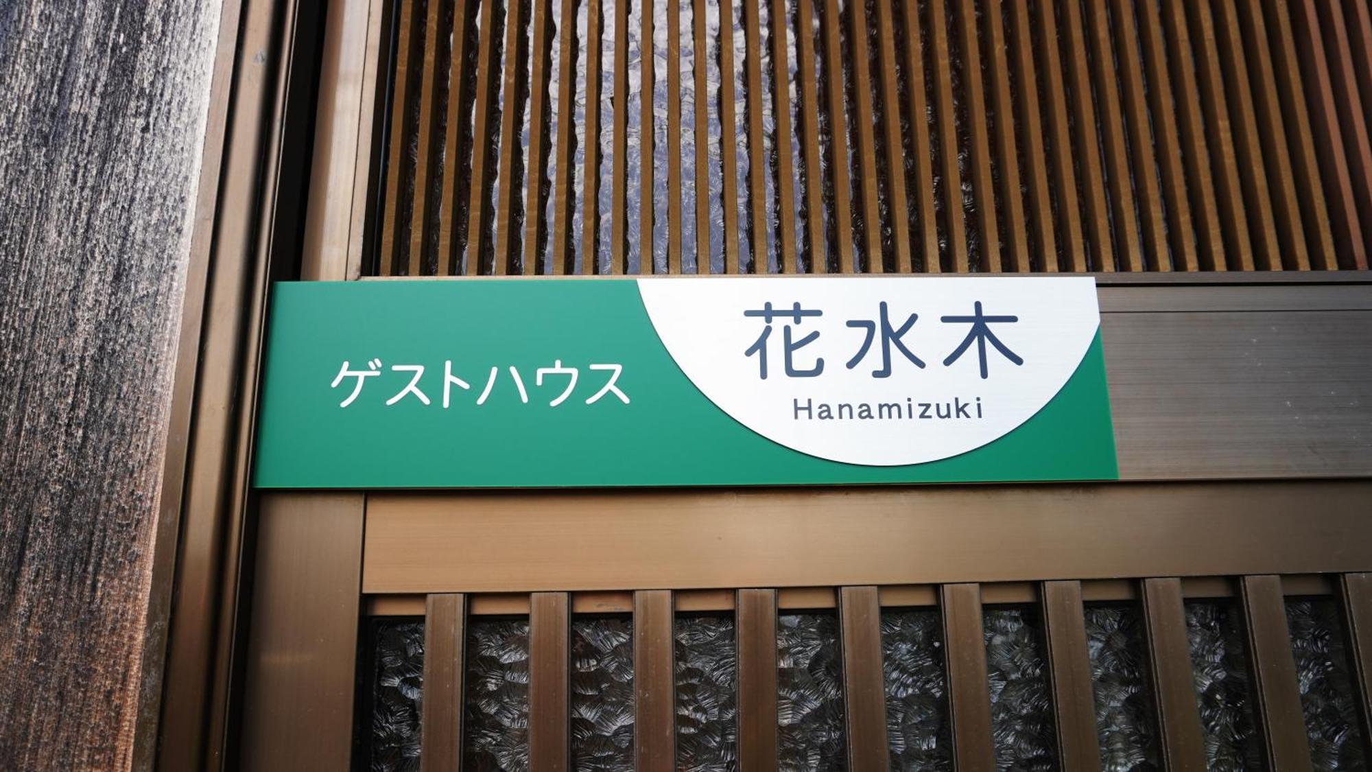 富士山を眺められる宿 ゲストハウス花水木 Nishikatsura Ngoại thất bức ảnh