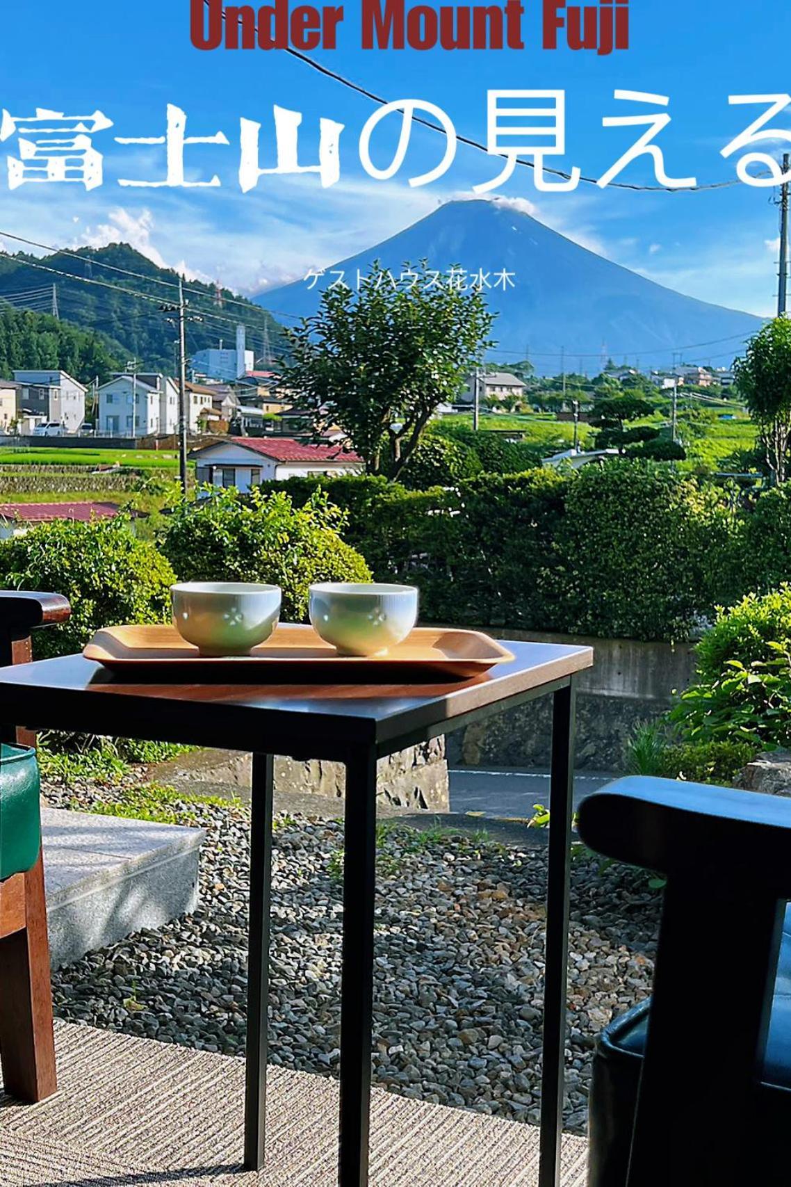 富士山を眺められる宿 ゲストハウス花水木 Nishikatsura Ngoại thất bức ảnh